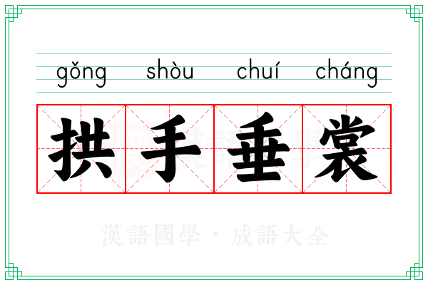 拱手垂裳