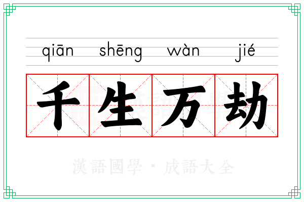千生万劫