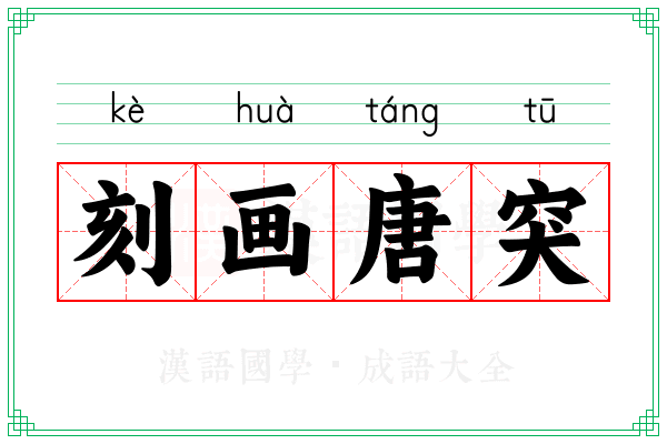 刻画唐突