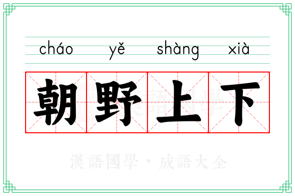 朝野上下