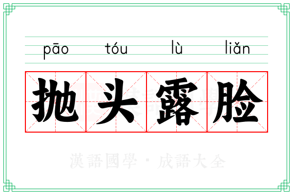 抛头露脸