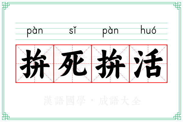 拚死拚活
