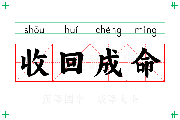 收回成命