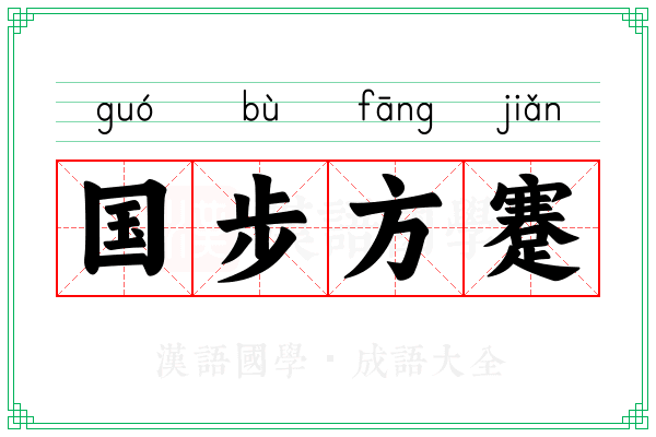 国步方蹇