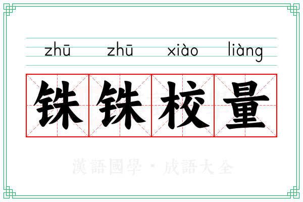 铢铢校量