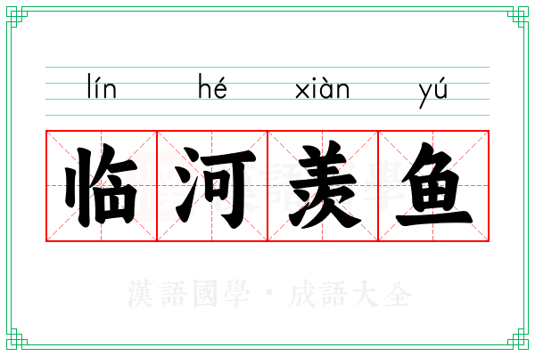 临河羡鱼