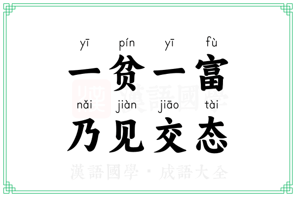 一贫一富，乃见交态