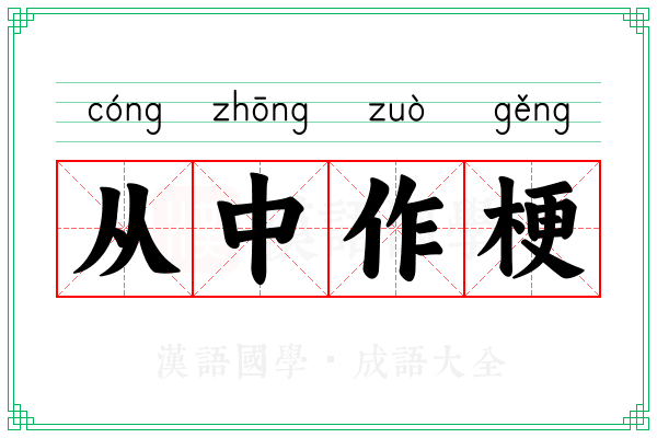 从中作梗