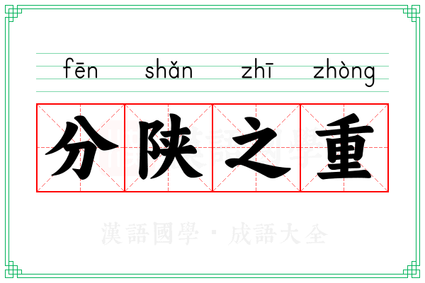 分陕之重