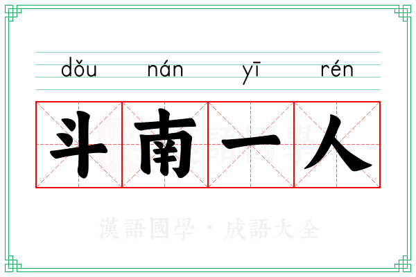 斗南一人