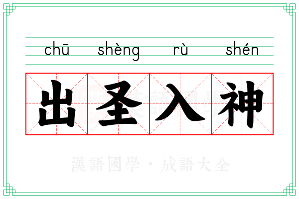 出圣入神