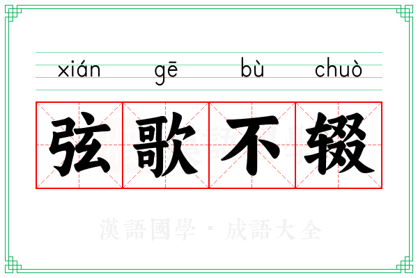 弦歌不辍