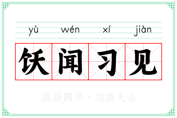 饫闻习见