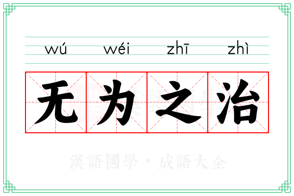 无为之治