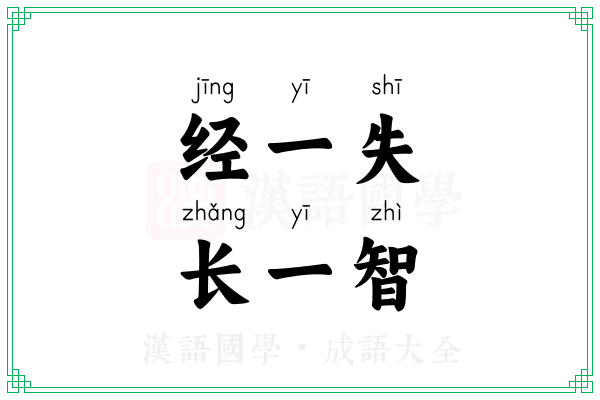 经一失，长一智