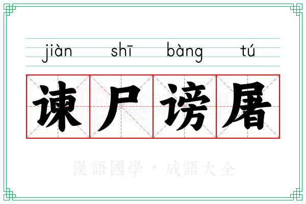 谏尸谤屠