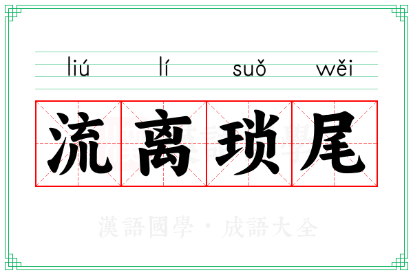 流离琐尾