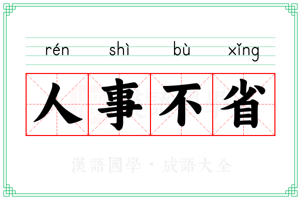 人事不省