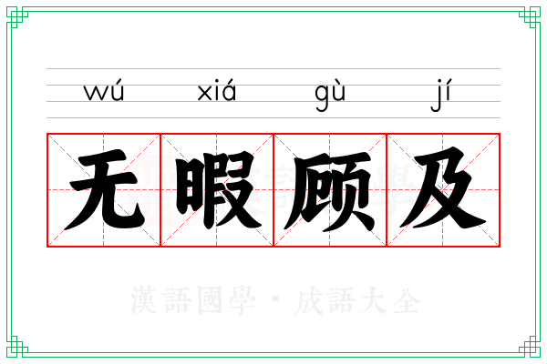 无暇顾及