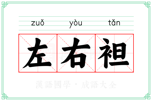 左右袒