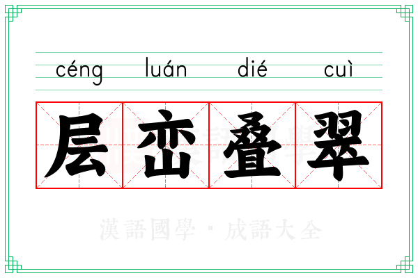 层峦叠翠