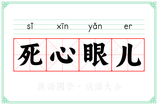 死心眼儿