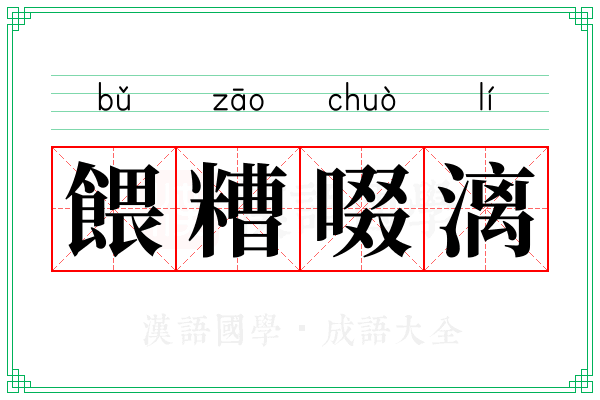 餵糟啜漓