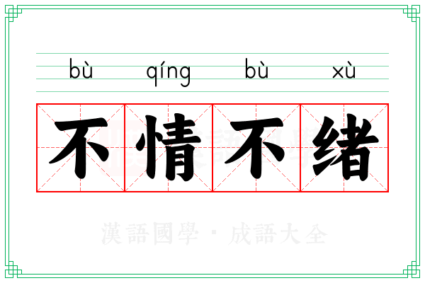 不情不绪