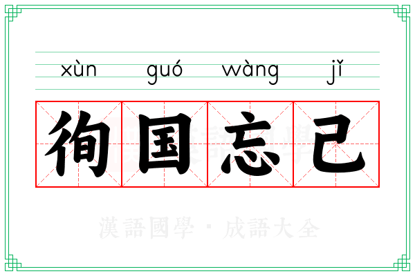 徇国忘己