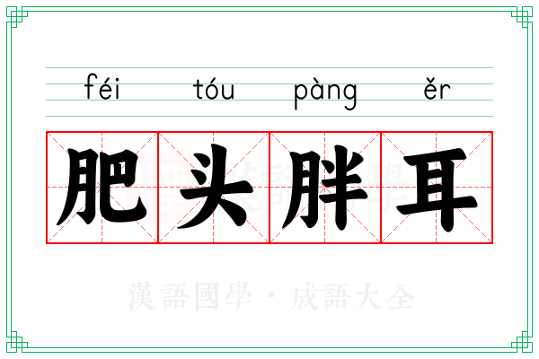 肥头胖耳