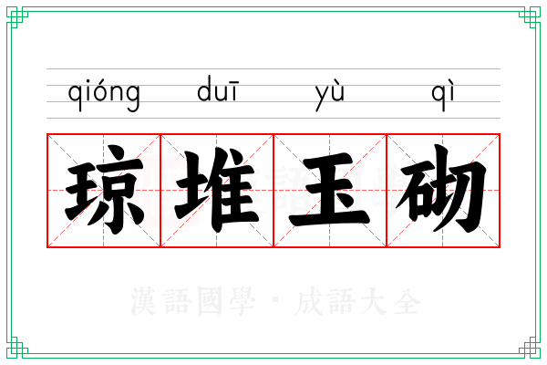 琼堆玉砌
