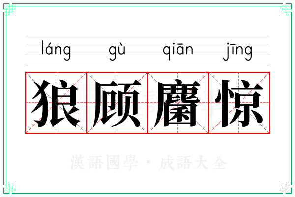 狼顾麕惊