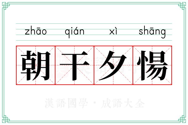 朝干夕愓