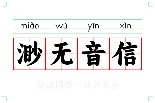 渺无音信