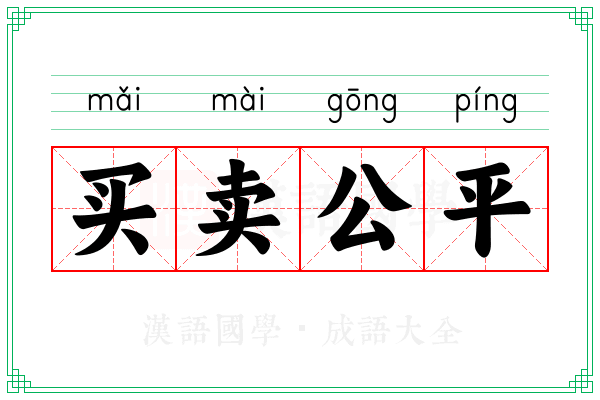 买卖公平