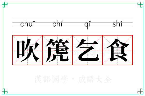 吹箎乞食
