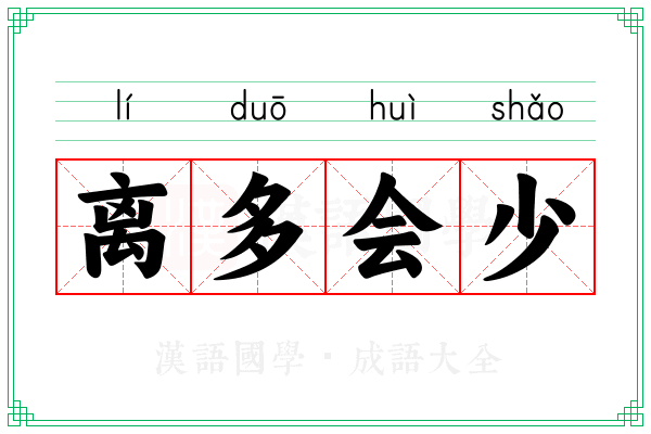 离多会少