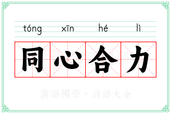 同心合力