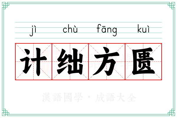 计绌方匮