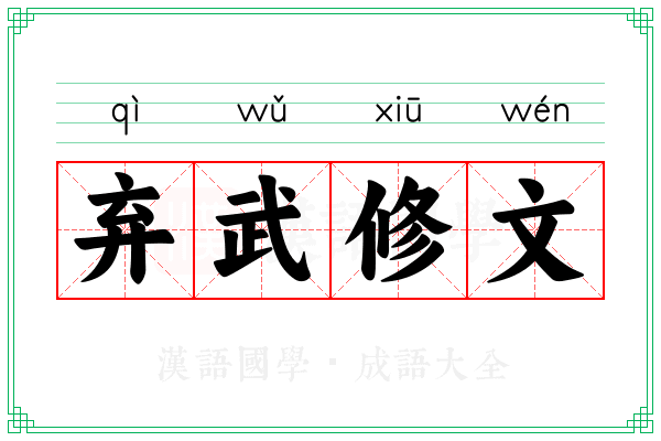 弃武修文