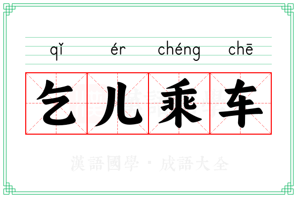 乞儿乘车
