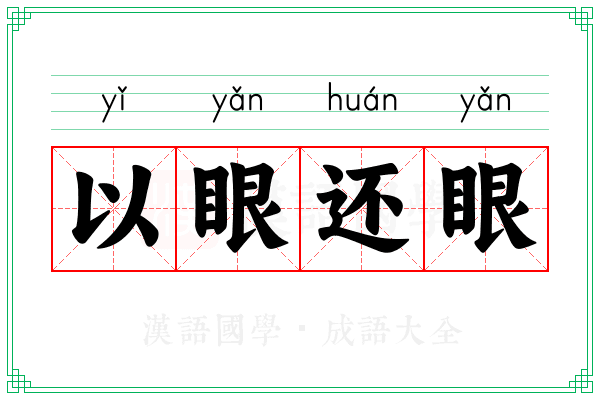 以眼还眼