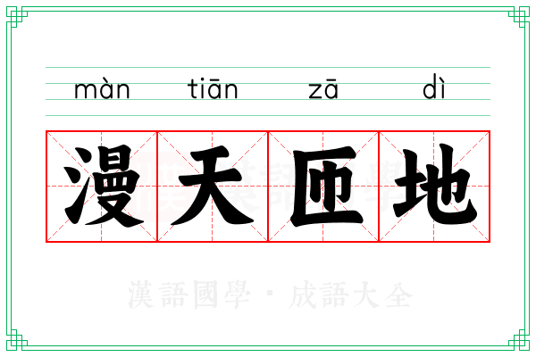 漫天匝地