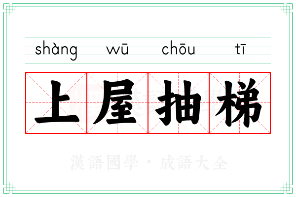 上屋抽梯