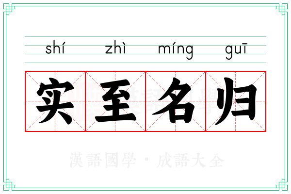 实至名归