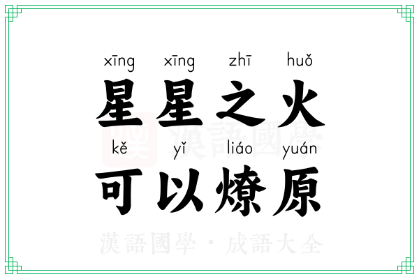 星星之火，可以燎原