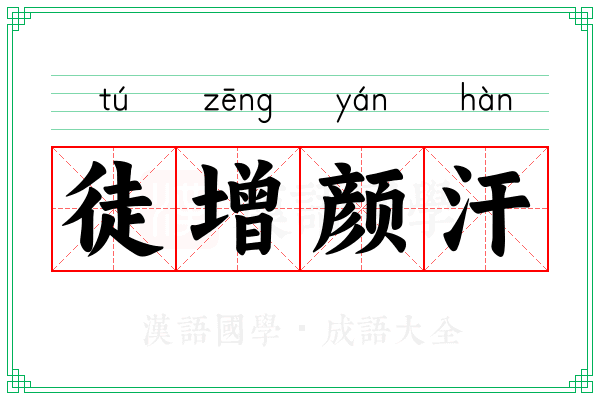 徒增颜汗