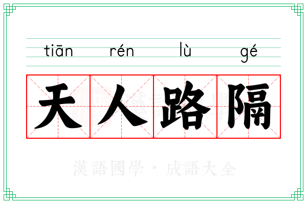 天人路隔