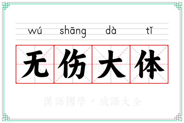 无伤大体