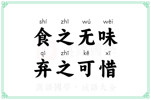 食之无味，弃之可惜